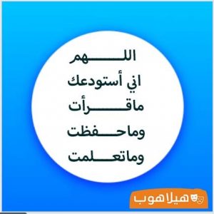 دعاء بعد المذاكرة وعدم النسيان