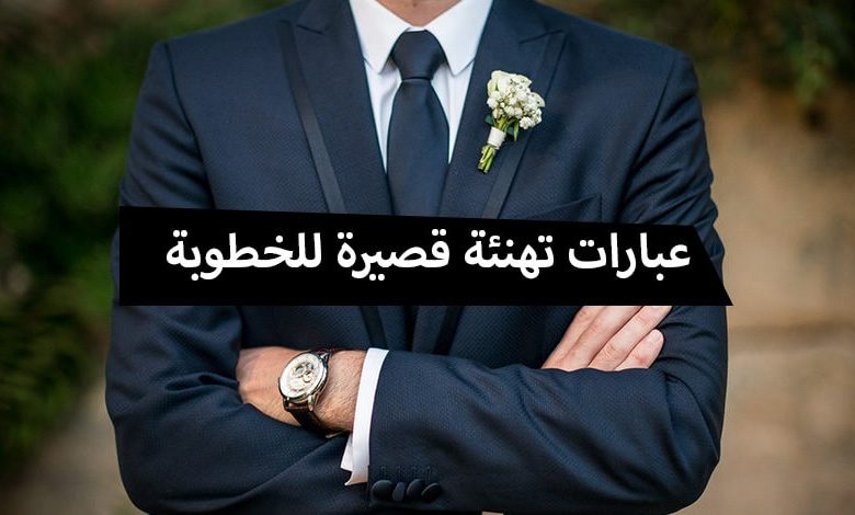 عبارات تهنئة قصيرة للخطوبة مكتوبة لاخى وصديقي واختى هيلاهوب