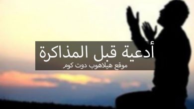 أدعية قبل المذاكرة