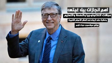 اهم انجازات بيل غيتس