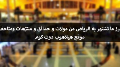 ابرز ما تشتهر به الرياض