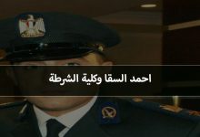 احمد السقا وكلية الشرطة