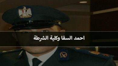 احمد السقا وكلية الشرطة