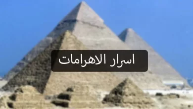 اسرار الاهرامات