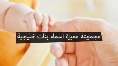 اسماء بنات خليجية