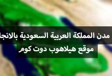 اسماء مدن المملكة العربية السعودية بالانجليزي