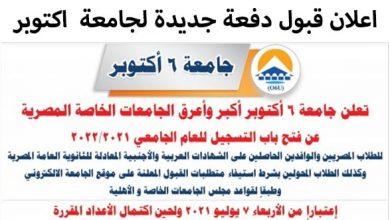 اعلان قبول دفعة جديدة جامعة اكتوبر
