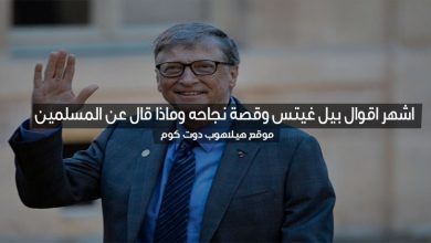 اقوال بيل غيتس