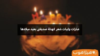 اكبر مجموعة شعر عن عيد ميلاد صديقتي