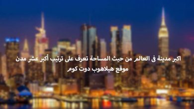 أكبر مدينة فى العالم من حيث المساحة