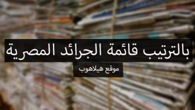 الجرائد المصرية