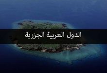 الدول العربية الجزرية