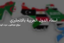 الدول العربية وعواصمها بالانجليزي