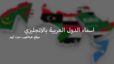 الدول العربية وعواصمها بالانجليزي