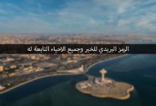 الرمز البريدي الخبر