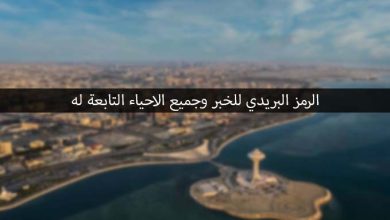 الرمز البريدي الخبر