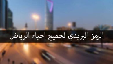 الرمز البريدي الرياض