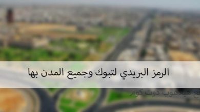 الرمز البريدي تبوك