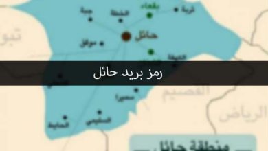 الرمز البريدي حائل