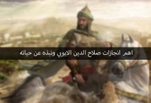 إنجازات صلاح الدين الايوبي