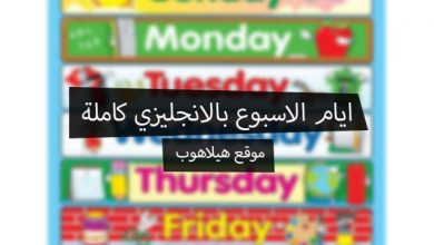 ايام الاسبوع بالانجليزي كاملة
