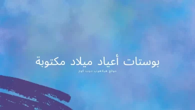 بوستات أعياد ميلاد مكتوبة