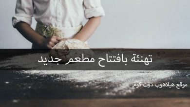 تهنئة افتتاح مطعم
