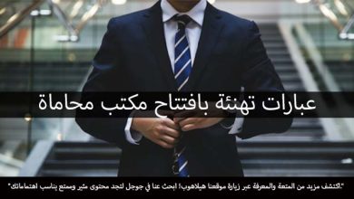 تهنئة بافتتاح مكتب محاماة