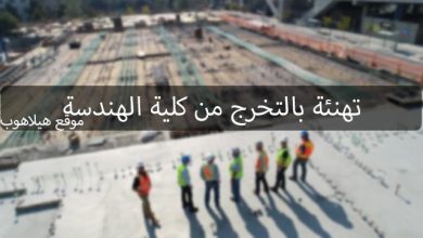 تهنئة بالتخرج من كلية الهندسة
