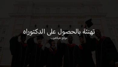 تهنئة بالحصول على الدكتوراه
