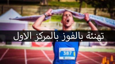 تهنئة بالفوز بالمركز الأول