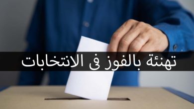 تهنئة بالفوز في الانتخابات