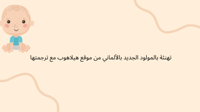 تهنئة بالمولود الجديد بالألماني