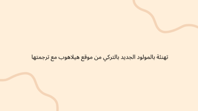 تهنئة بالمولود الجديد بالتركي