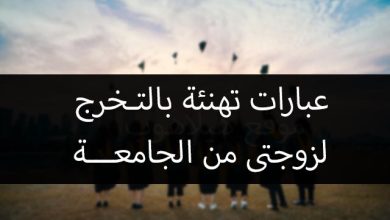 تهنئة تخرج زوجتي من الجامعة