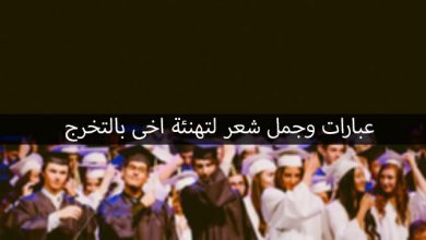 تهنئة تخرج من الجامعة لاخي