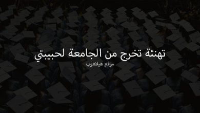 تهنئة تخرج من الجامعة لحبيبتي