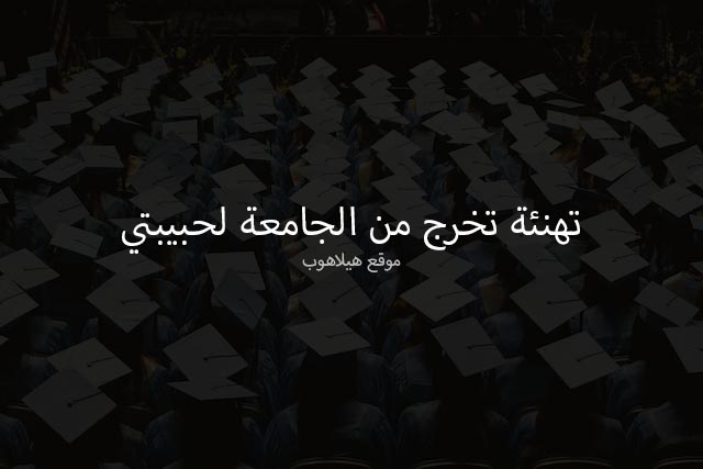 دعاء التخرج من الجامعه