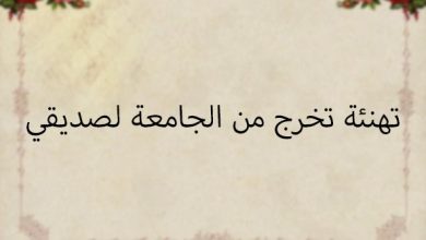 تهنئة تخرج من الجامعة لصديقي