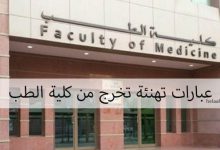 عبارات تهنئة تخرج من كلية الطب