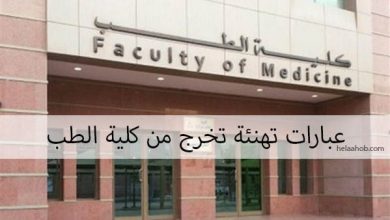 عبارات تهنئة تخرج من كلية الطب