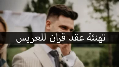 تهنئة عقد قران للعريس