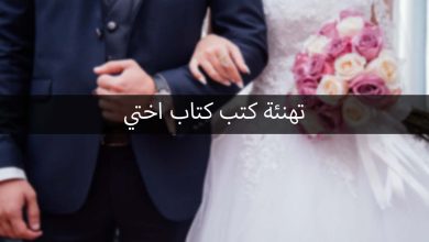 تهنئة عقد قران وكتب كتاب اختى