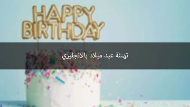 تهنئة عيد ميلاد بالإنجليزي