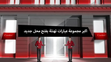 تهنئة فتح محل جديد