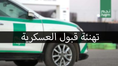 تهنئة قبول العسكرية