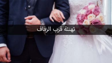 تهنئة قرب الزفاف