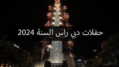 حفلات دبي راس السنة 2024ؤ