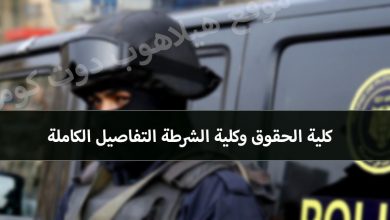 خريج حقوق وكلية الشرطة