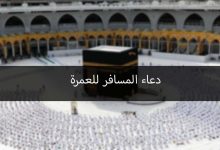 دعاء السفر للعمرة